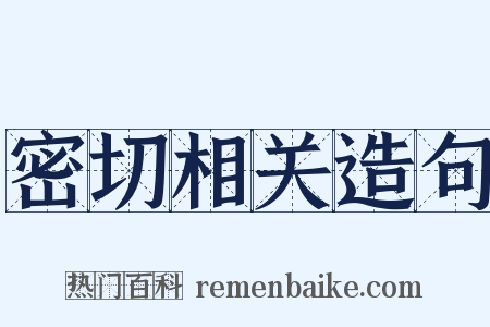 密切相关造句是什么意思的图片